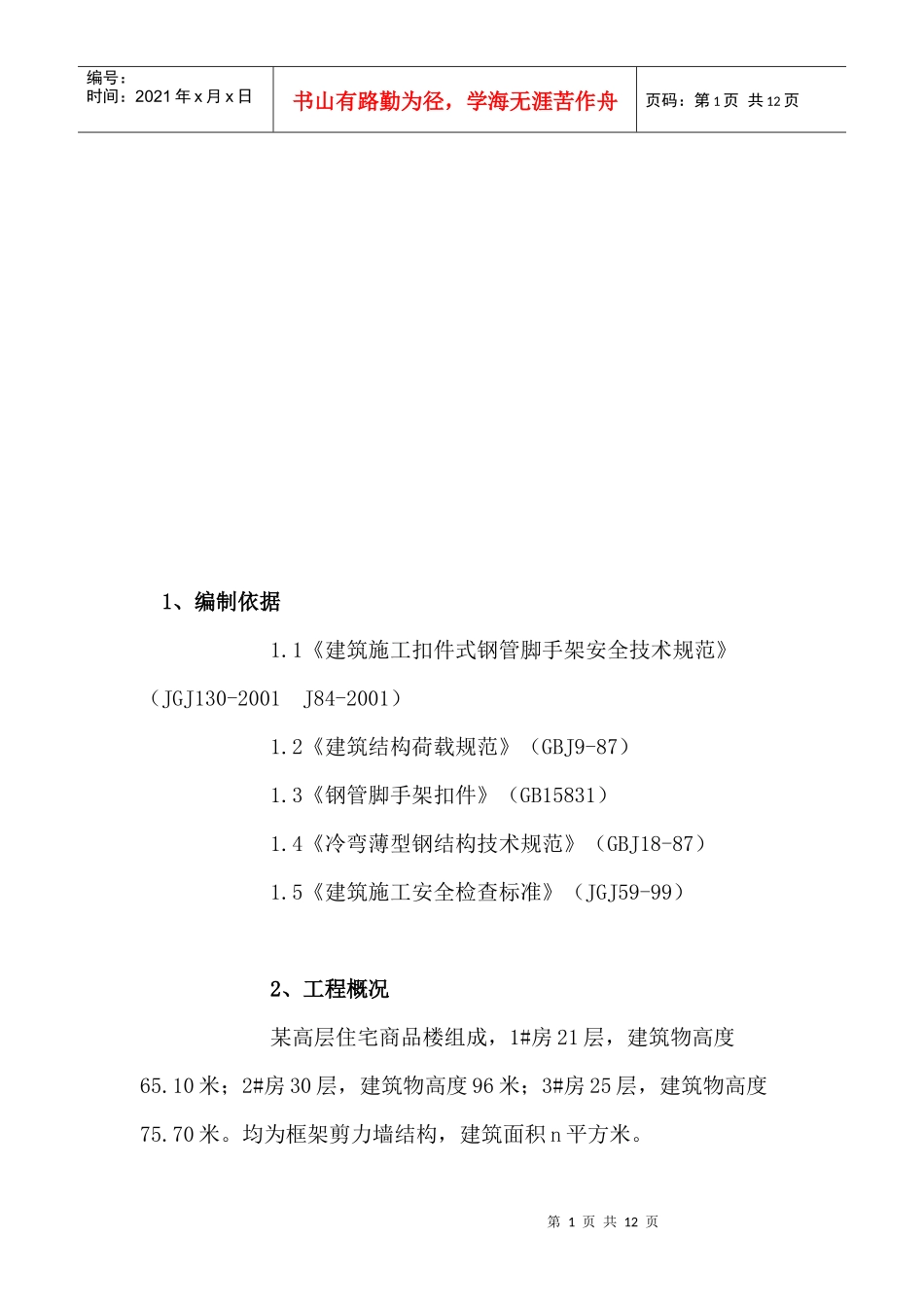 高层建筑施工组织设计概要_第1页