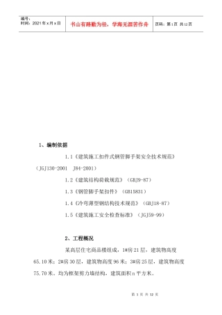 高层建筑施工组织设计概要