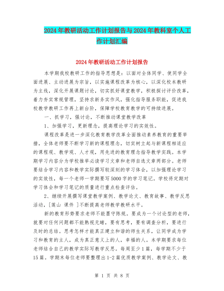2024年教研活动工作计划报告与2024年教科室个人工作计划汇编_第1页