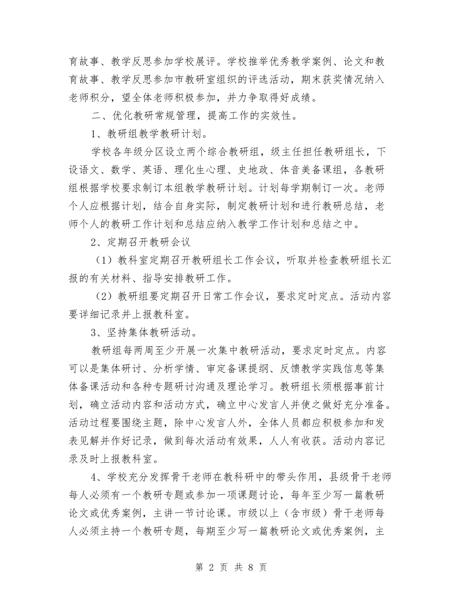 2024年教研活动工作计划报告与2024年教科室个人工作计划汇编_第2页