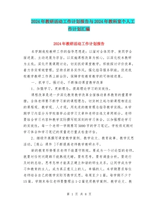 2024年教研活动工作计划报告与2024年教科室个人工作计划汇编