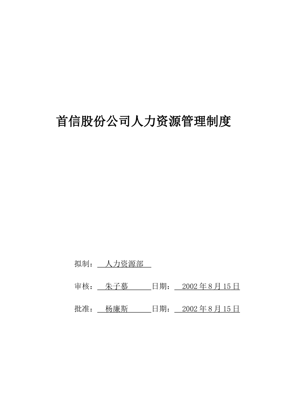 首信股份公司人力资源管理制度_第1页