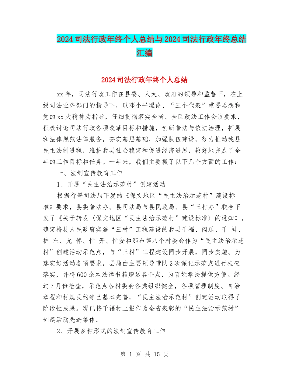 2024司法行政年终个人总结与2024司法行政年终总结汇编_第1页
