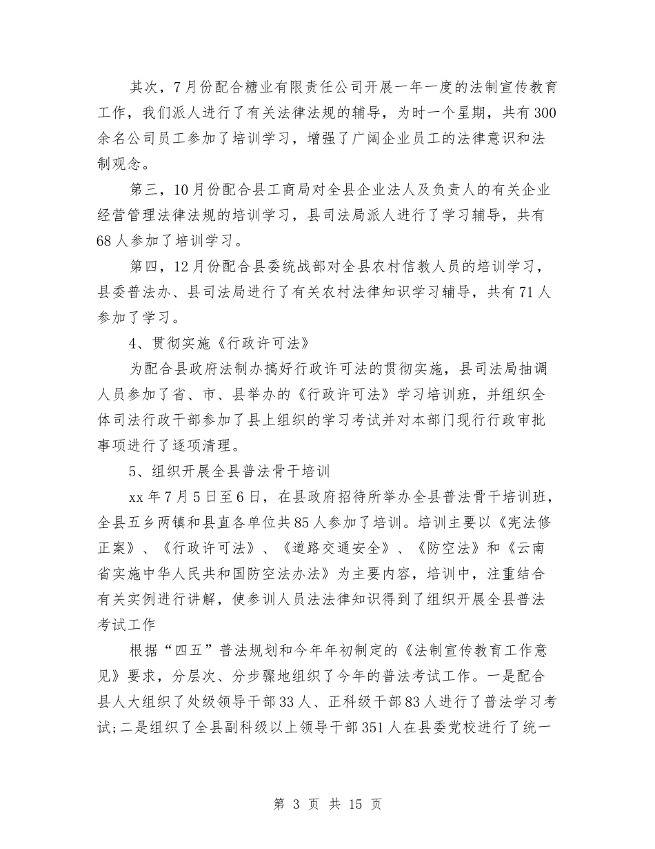 2024司法行政年终个人总结与2024司法行政年终总结汇编_第3页