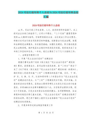2024司法行政年终个人总结与2024司法行政年终总结汇编