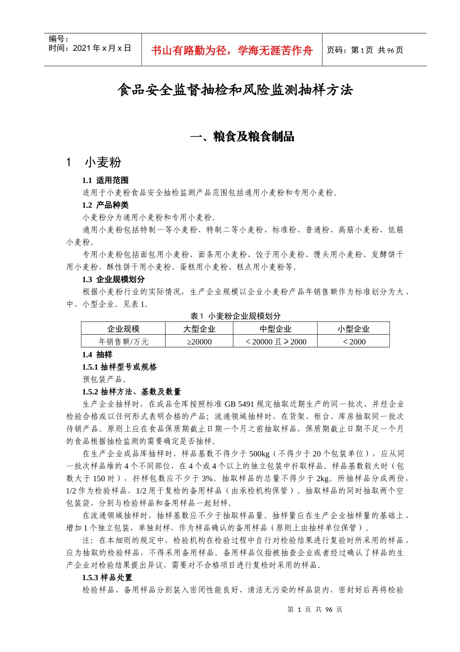 食品安全监督抽检和风险监测抽样方法_第1页