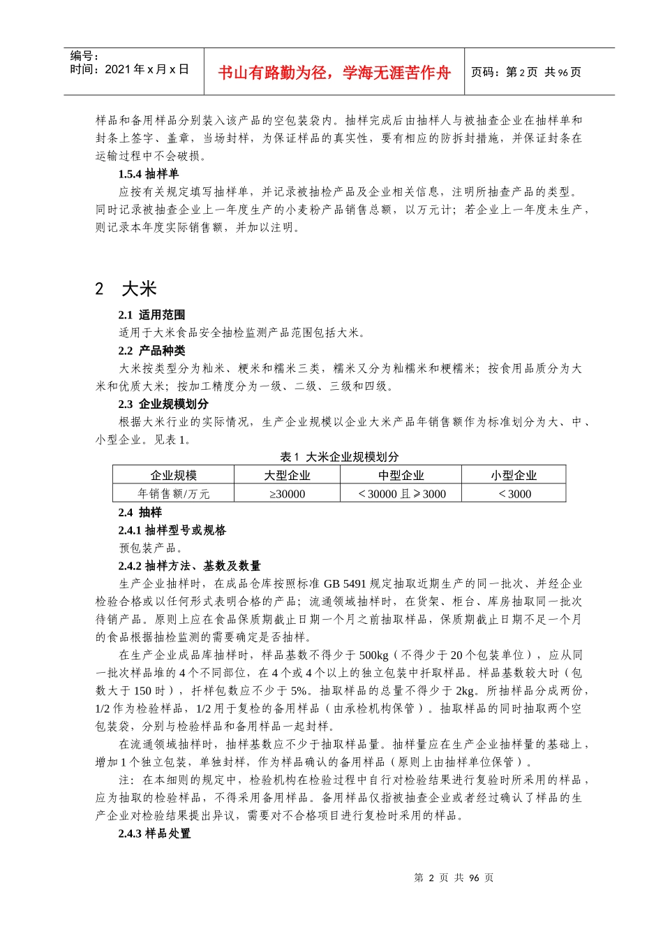 食品安全监督抽检和风险监测抽样方法_第2页