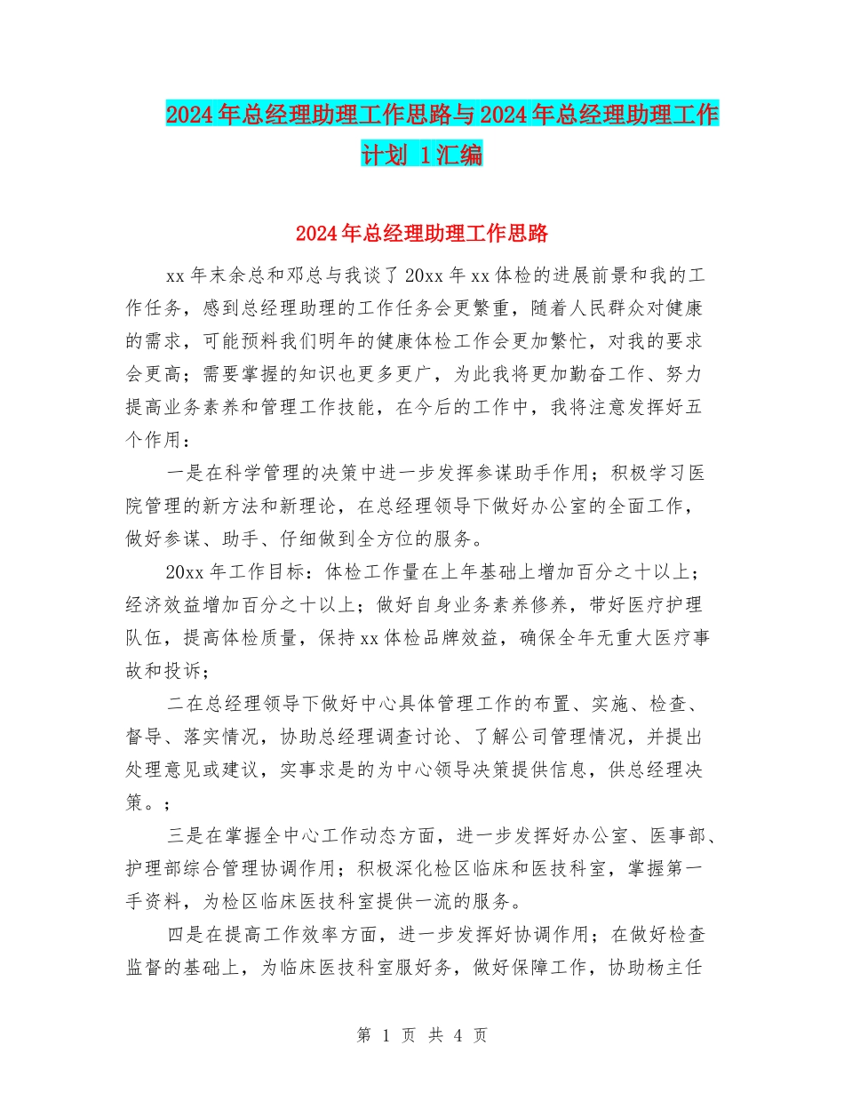2024年总经理助理工作思路与2024年总经理助理工作计划-1汇编_第1页