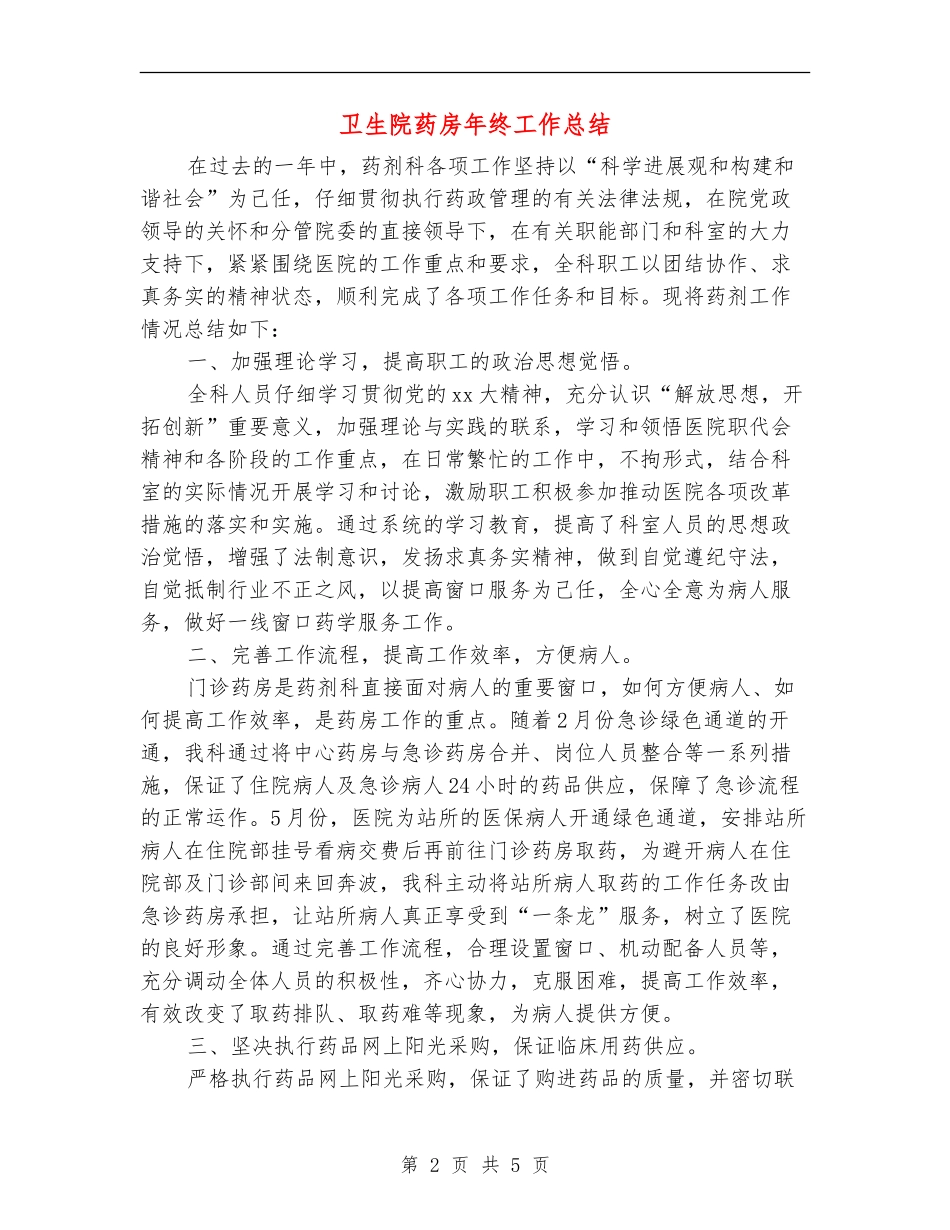 卫生院药房年终工作总结_第2页