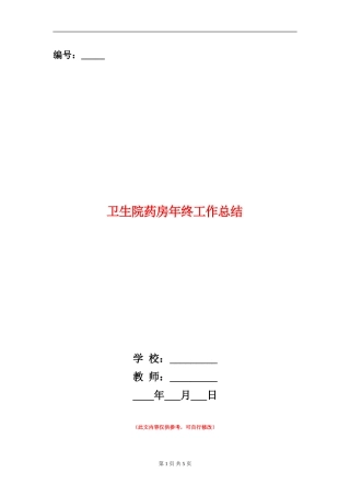 卫生院药房年终工作总结