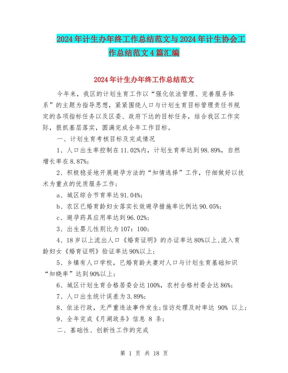 2024年计生办年终工作总结范文与2024年计生协会工作总结范文4篇汇编_第1页