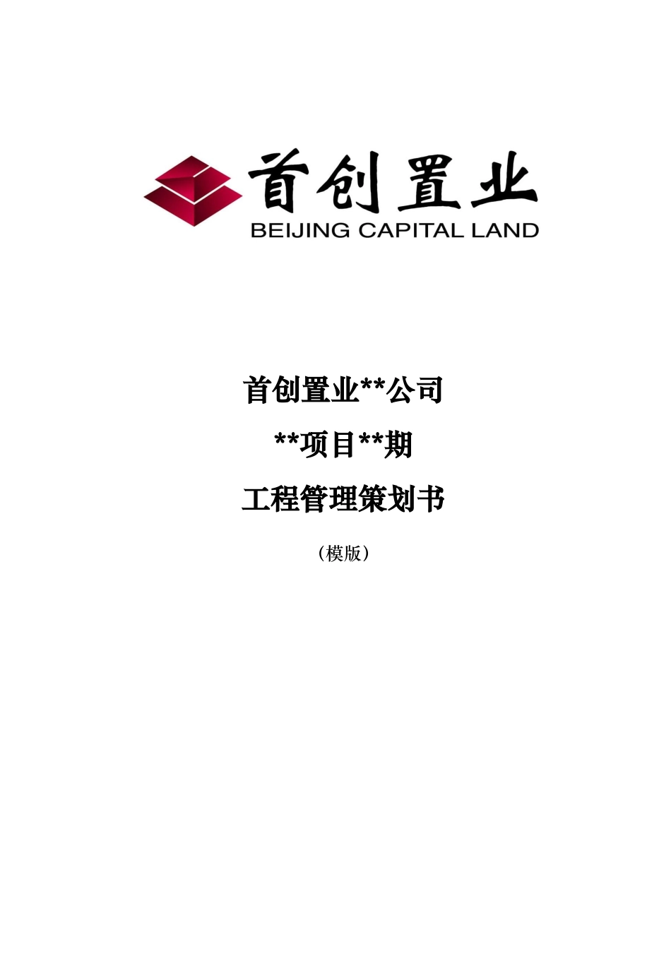 首创置业项目工程管理策划书模版_第1页