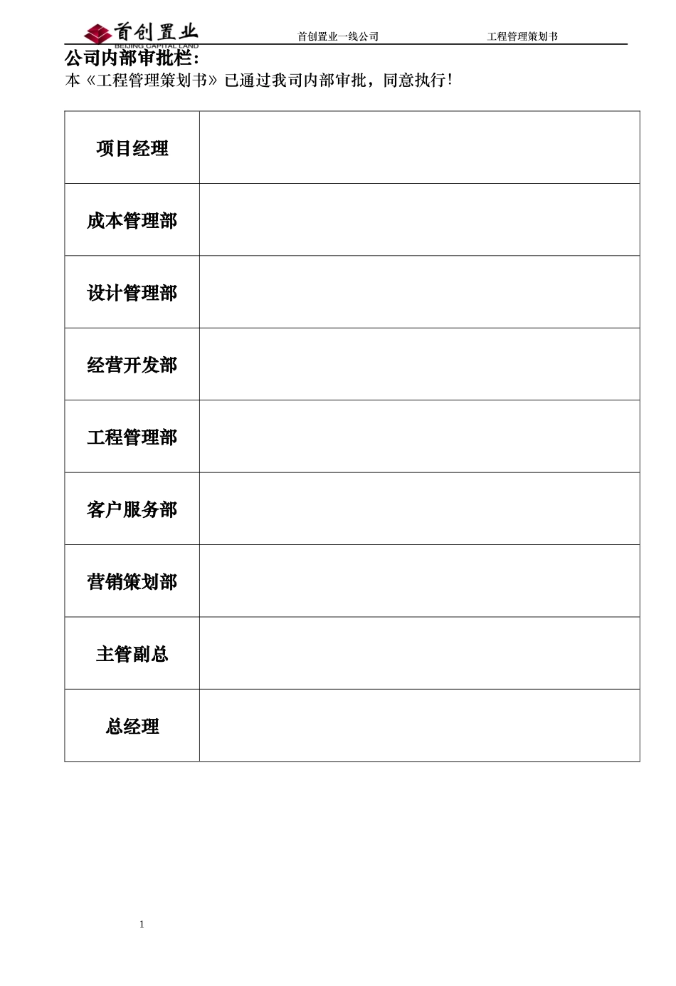 首创置业项目工程管理策划书模版_第3页