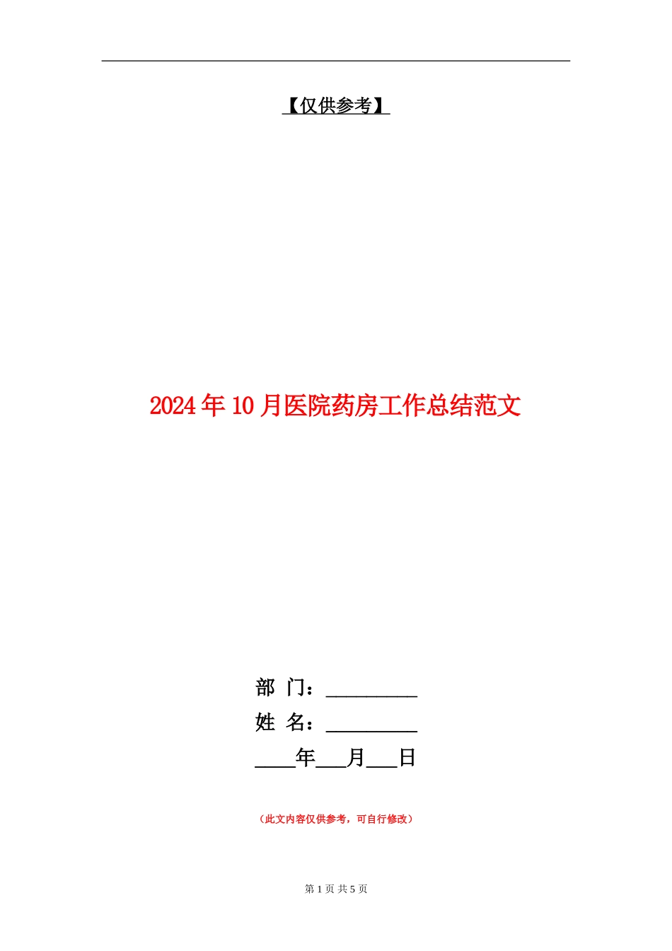 2024年10月医院药房工作总结范文_第1页