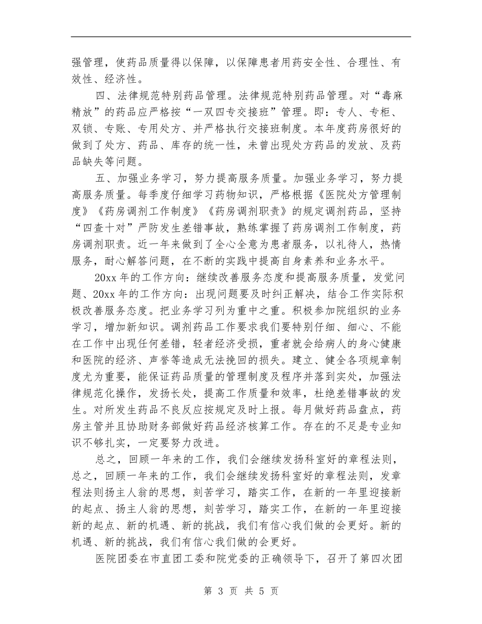 2024年10月医院药房工作总结范文_第3页