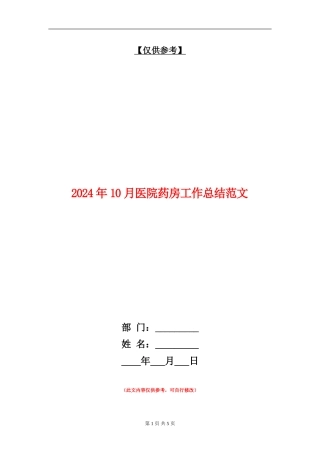 2024年10月医院药房工作总结范文