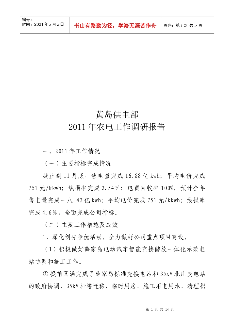 黄岛供电部年度农电工作调研报告_第1页