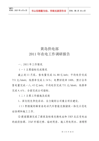 黄岛供电部年度农电工作调研报告