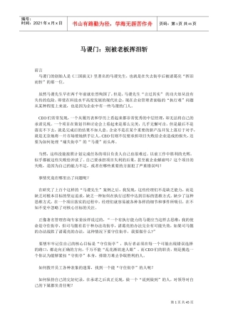 马谡门别被老板挥泪斩