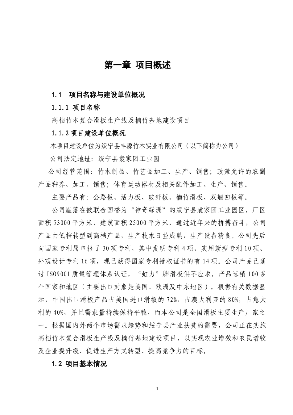 高档竹木复合滑板生产线及楠竹基地建设项目课程_第1页
