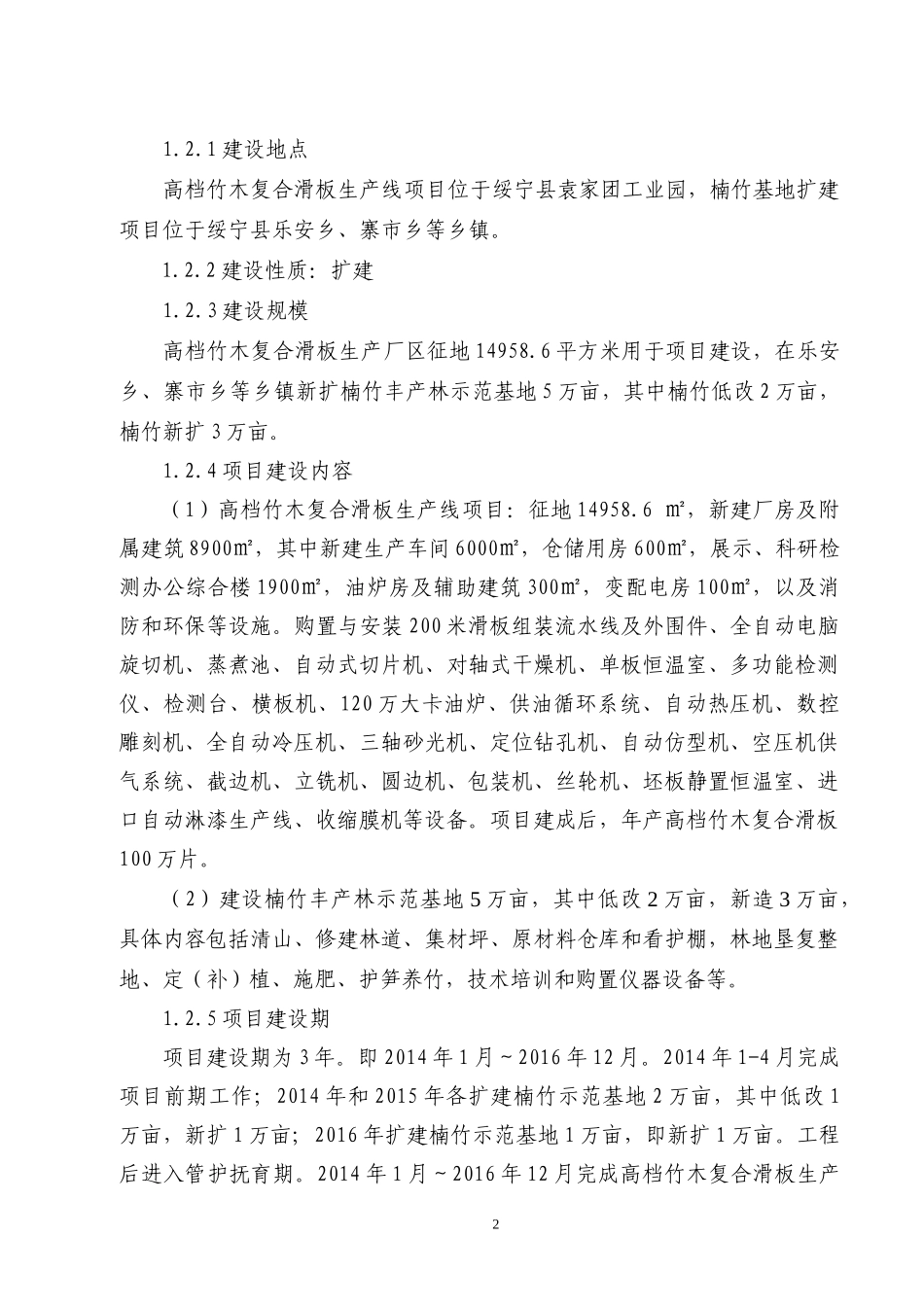 高档竹木复合滑板生产线及楠竹基地建设项目课程_第2页