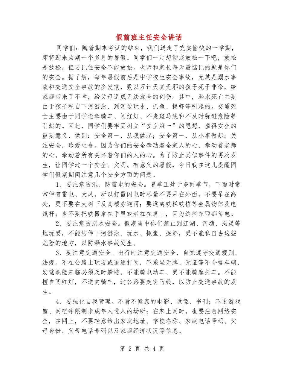 假前班主任安全讲话_第2页