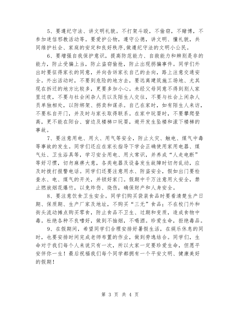 假前班主任安全讲话_第3页