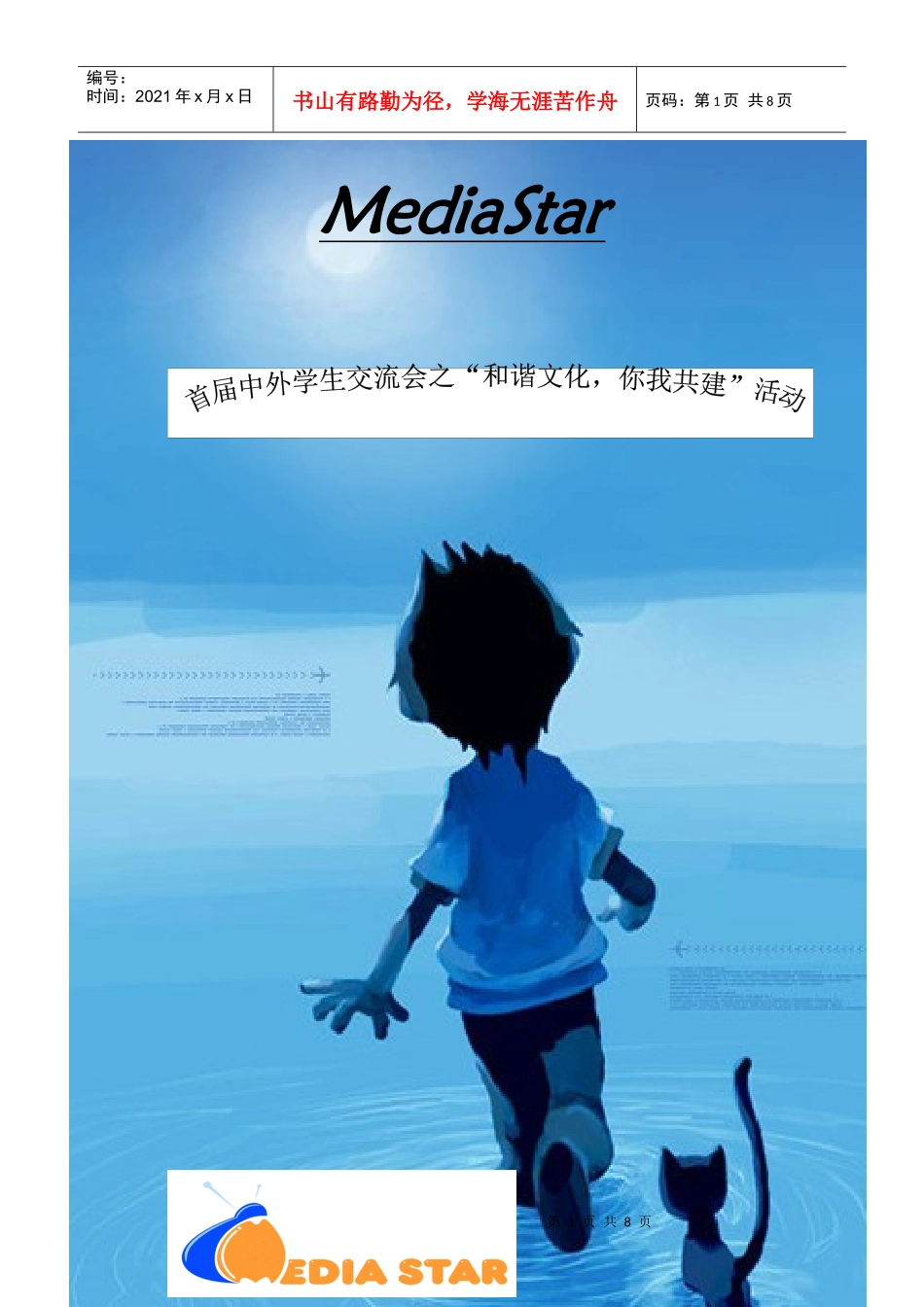 首届中外留学生交流会活动策划r_第1页