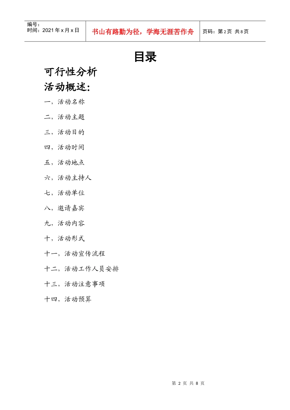 首届中外留学生交流会活动策划r_第2页