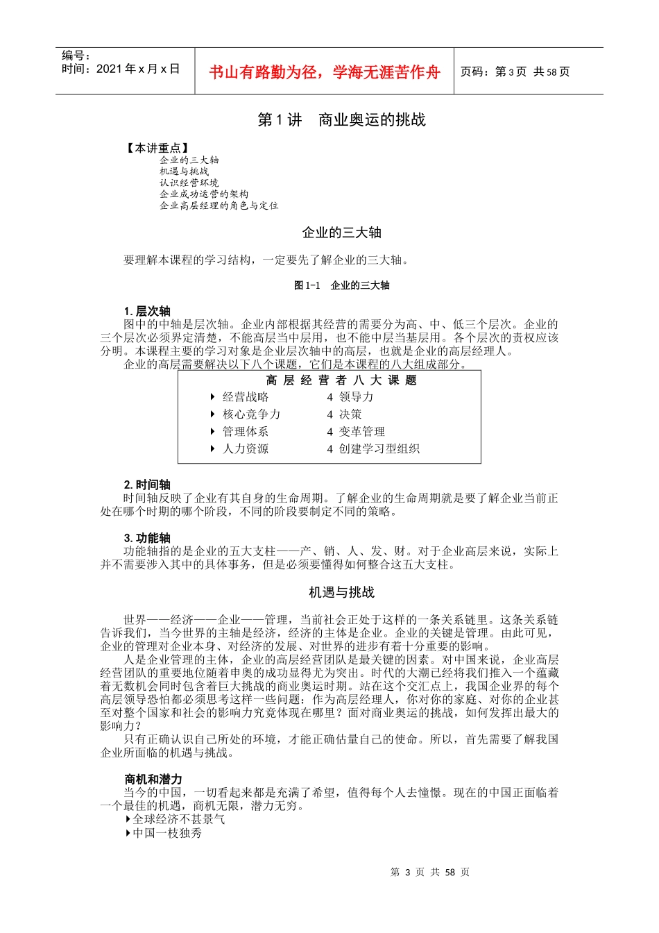 高层经理人的8项必备修炼(doc 65页)_第3页