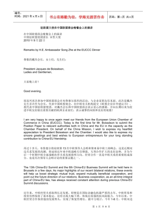 驻欧盟大使在中国欧盟商会晚餐会上的演讲