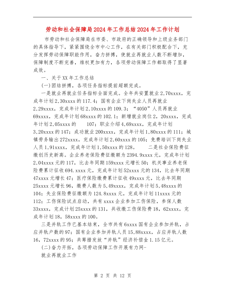 劳动和社会保障局2024年工作总结2024年工作计划_第2页
