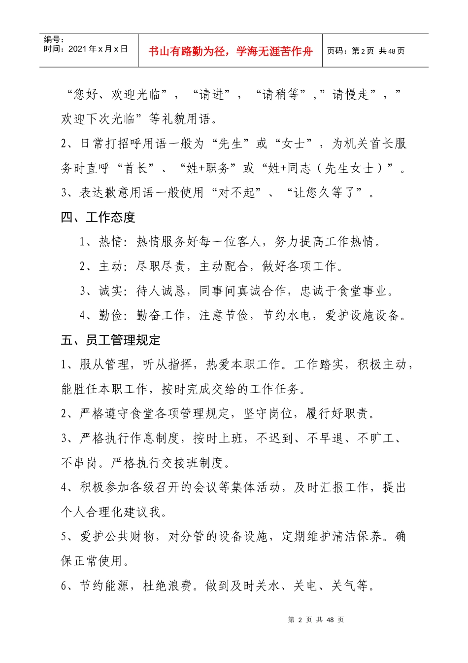 食堂管理制度汇编(DOC 45页)_第2页