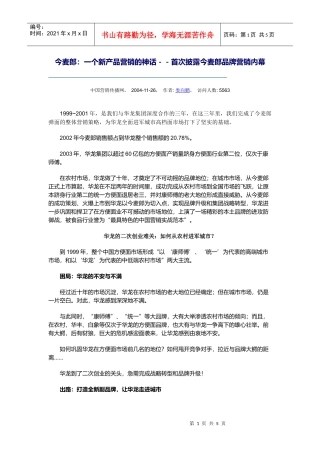 首次披露今麦郎品牌营销内幕