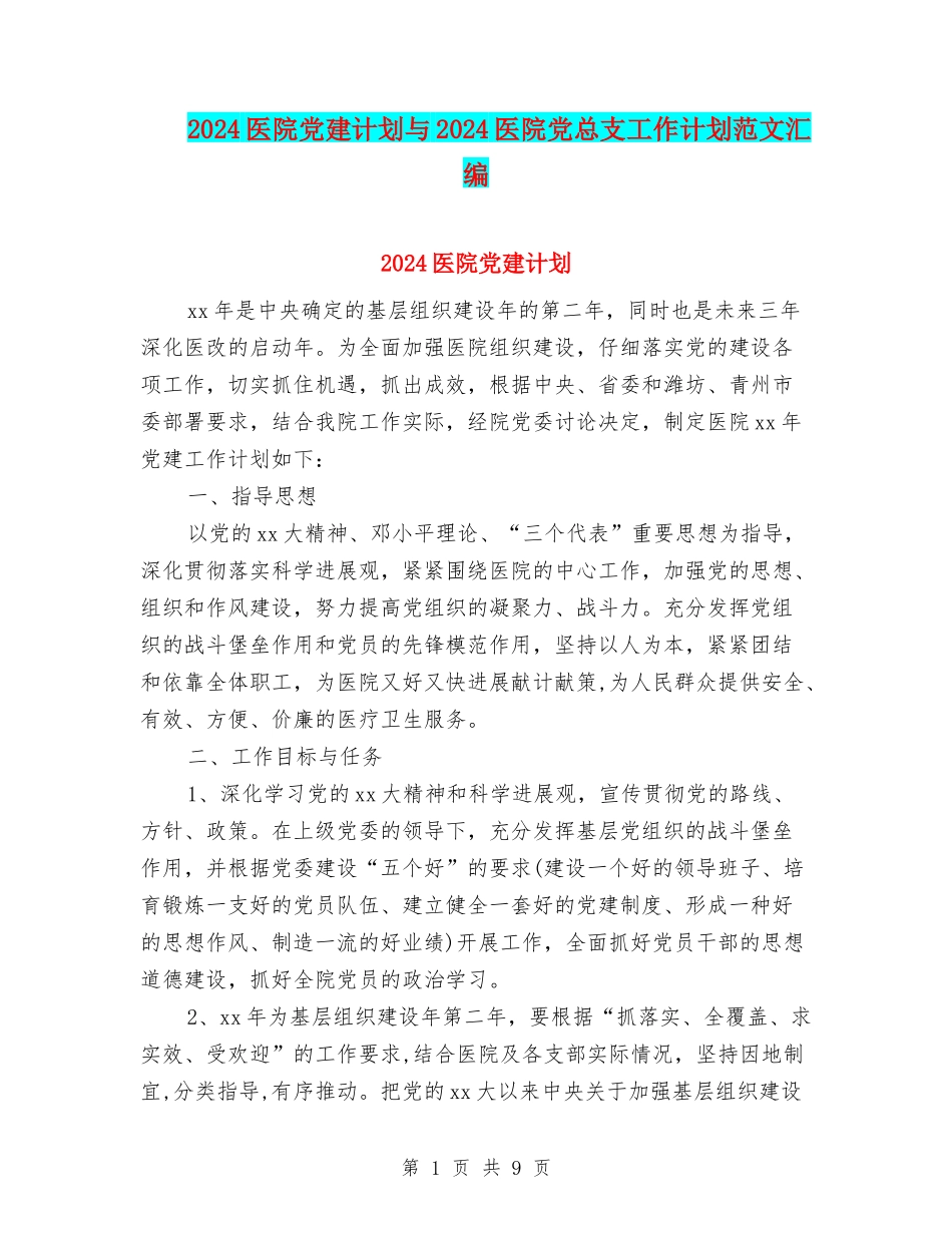 2024医院党建计划与2024医院党总支工作计划范文汇编_第1页