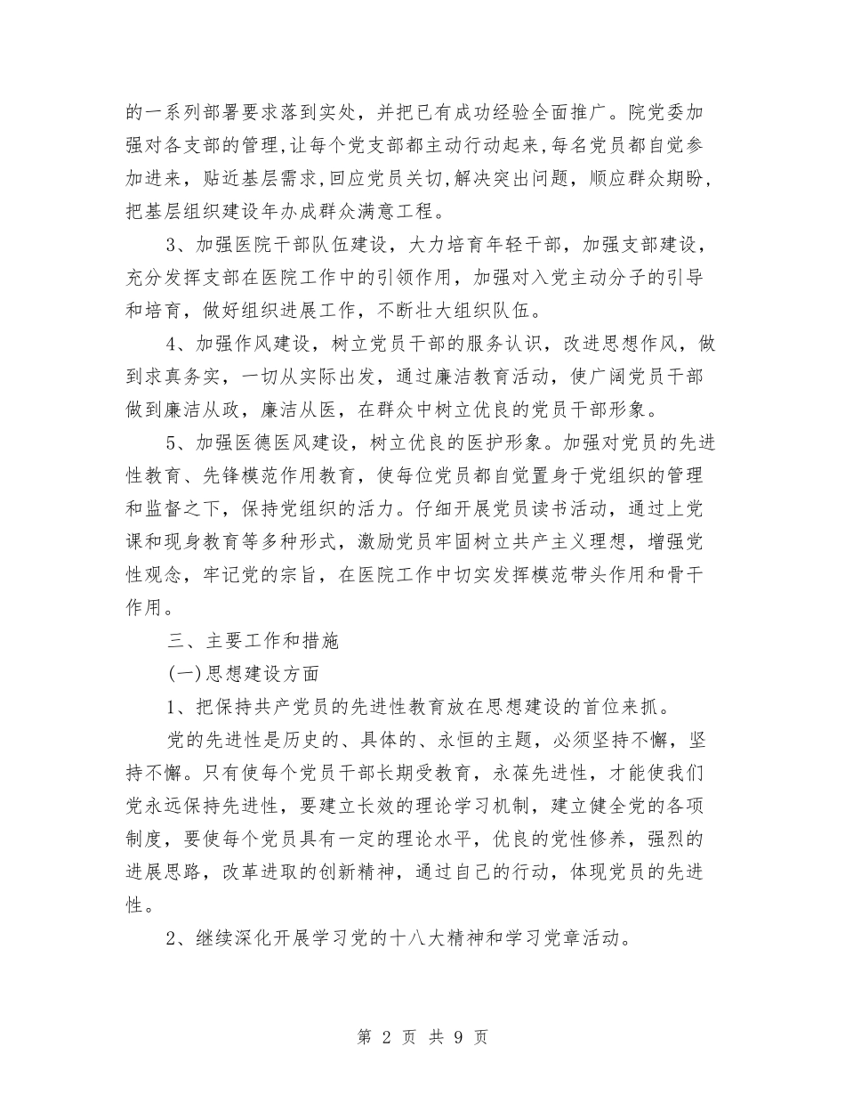 2024医院党建计划与2024医院党总支工作计划范文汇编_第2页