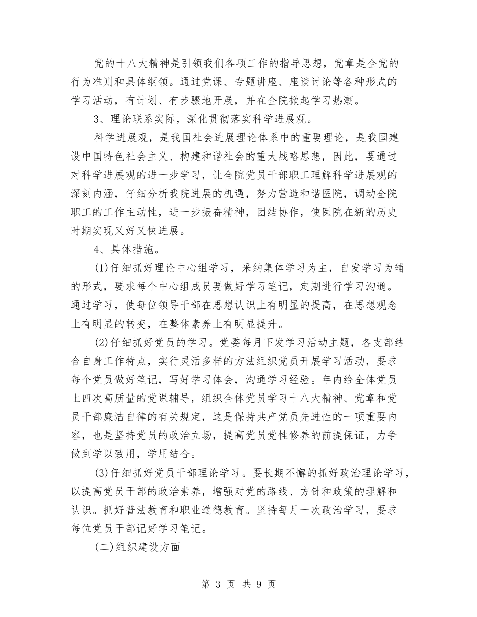 2024医院党建计划与2024医院党总支工作计划范文汇编_第3页