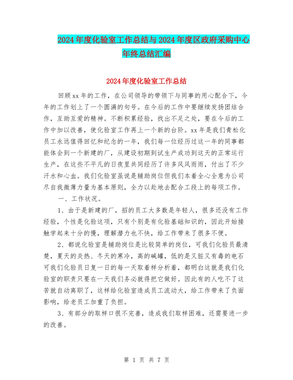 2024年度化验室工作总结与2024年度区政府采购中心年终总结汇编_第1页