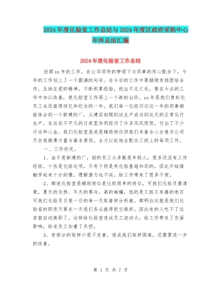 2024年度化验室工作总结与2024年度区政府采购中心年终总结汇编