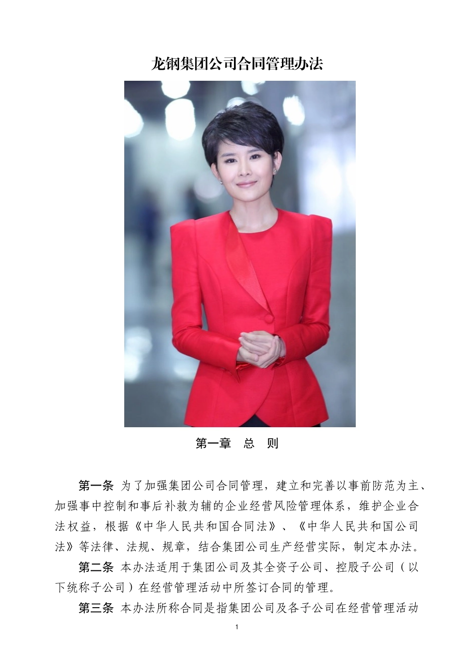 龙钢集团公司合同管理办法_第1页