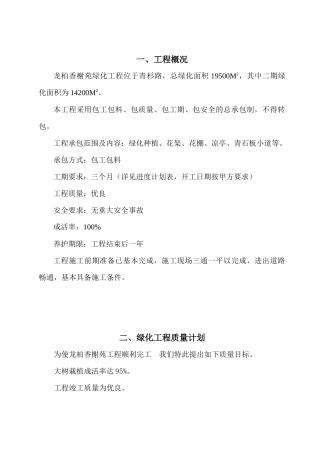 龙柏施工组织设计