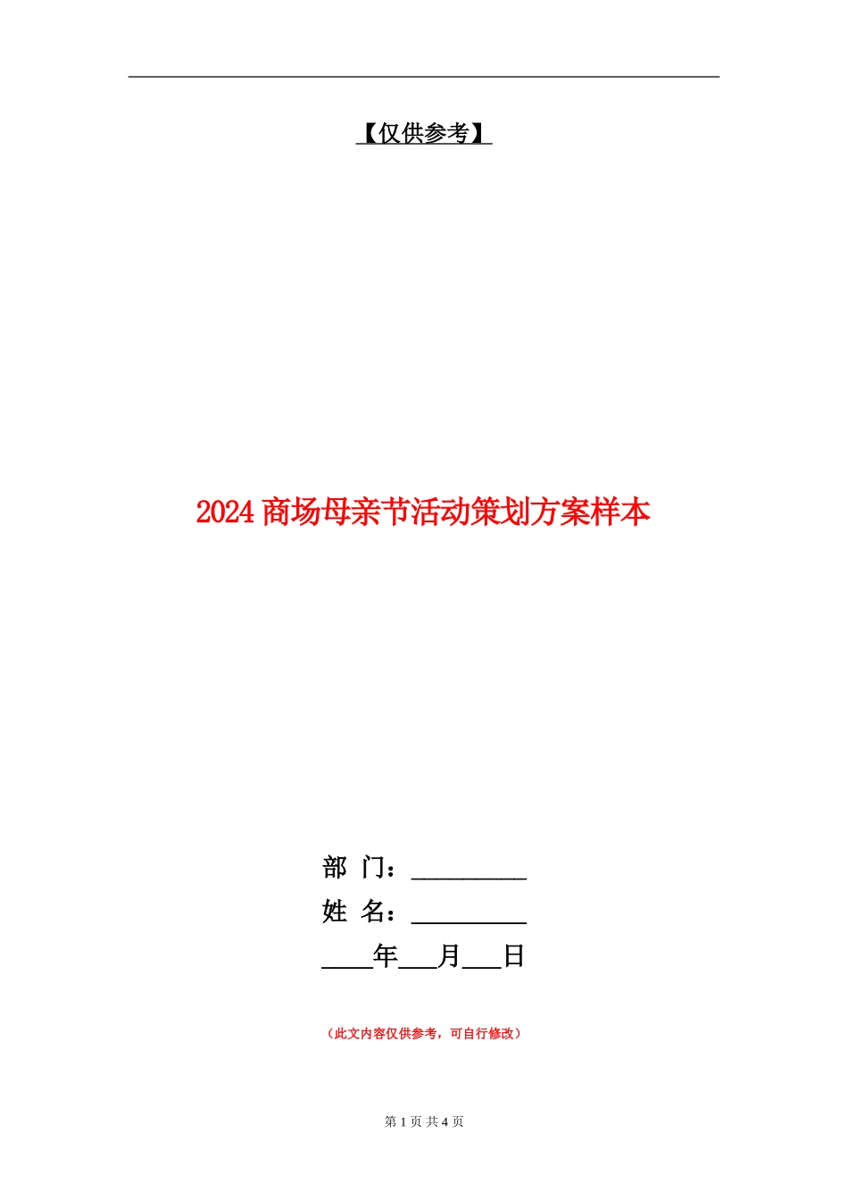 2024商场母亲节活动策划方案样本_第1页