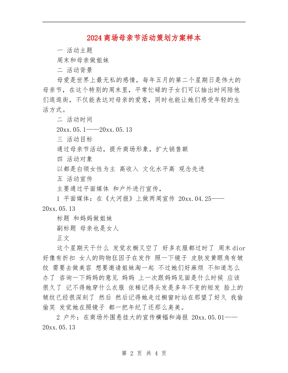 2024商场母亲节活动策划方案样本_第2页