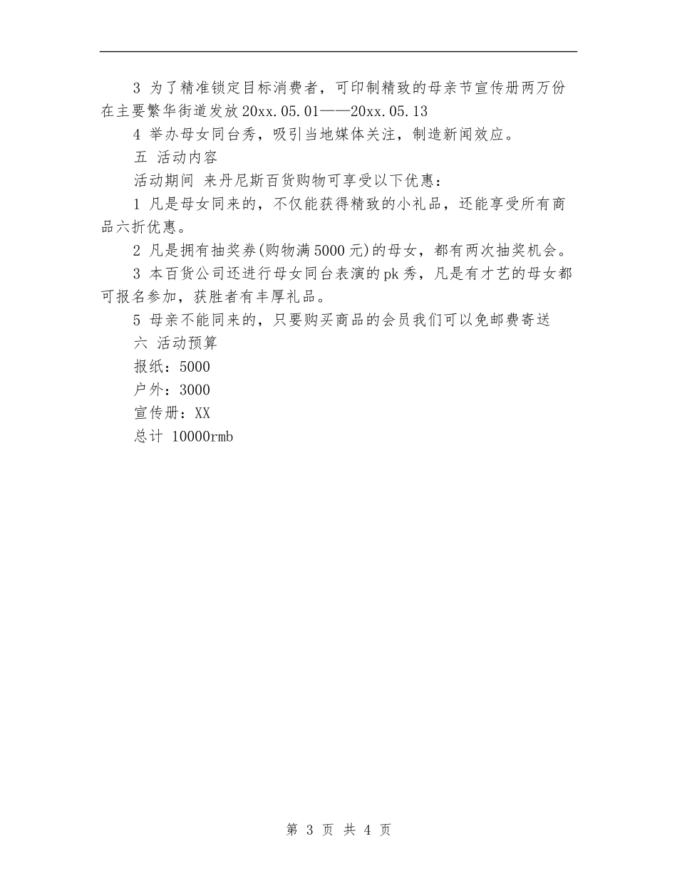 2024商场母亲节活动策划方案样本_第3页