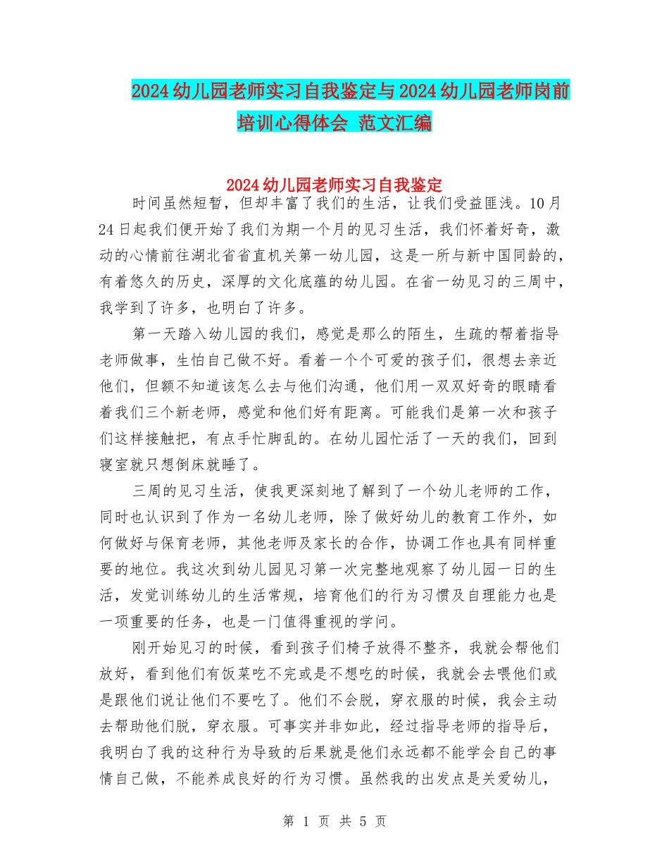 2024幼儿园教师实习自我鉴定与2024幼儿园教师岗前培训心得体会-范文汇编_第1页
