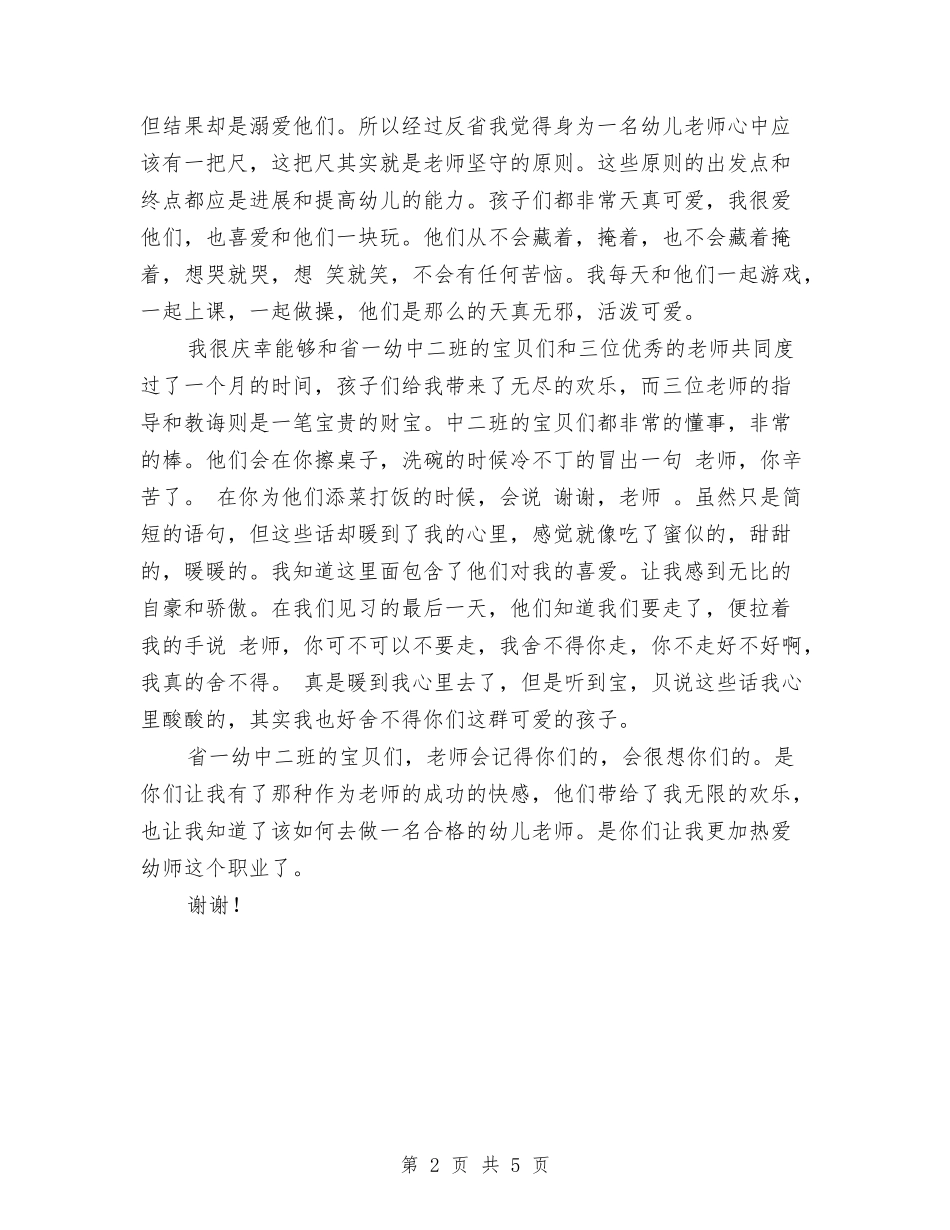 2024幼儿园教师实习自我鉴定与2024幼儿园教师岗前培训心得体会-范文汇编_第2页