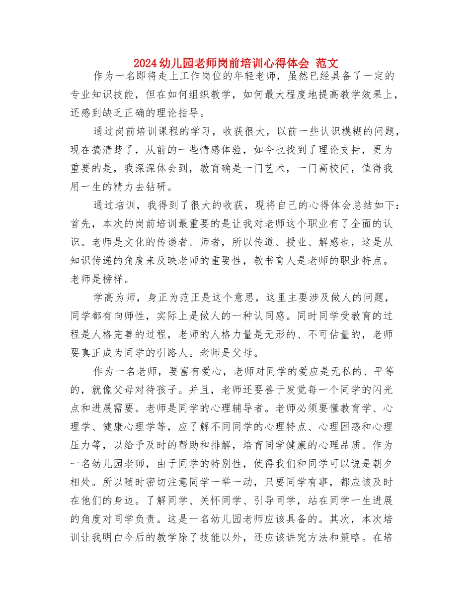 2024幼儿园教师实习自我鉴定与2024幼儿园教师岗前培训心得体会-范文汇编_第3页