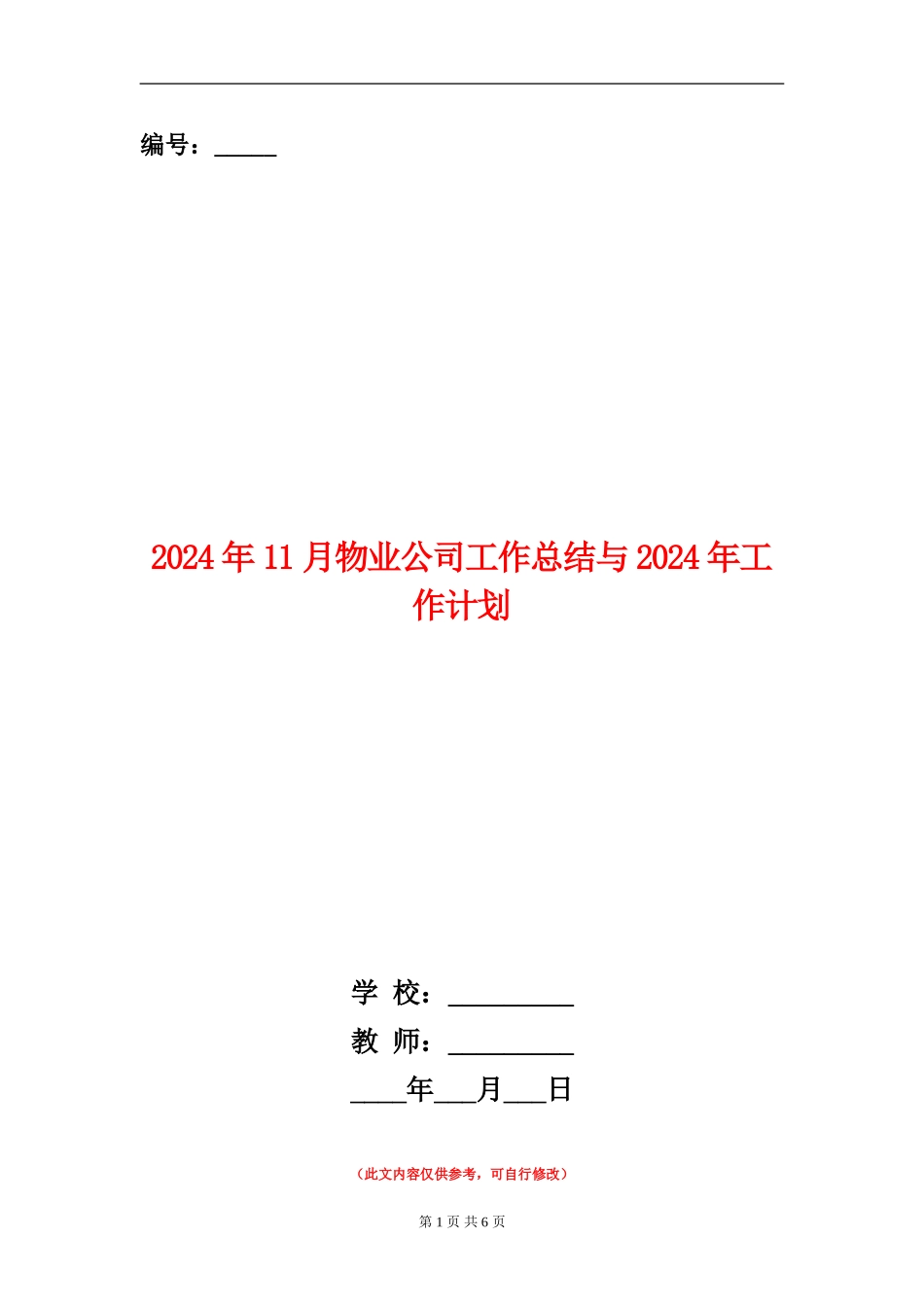 2024年11月物业公司工作总结与2024年工作计划_第1页