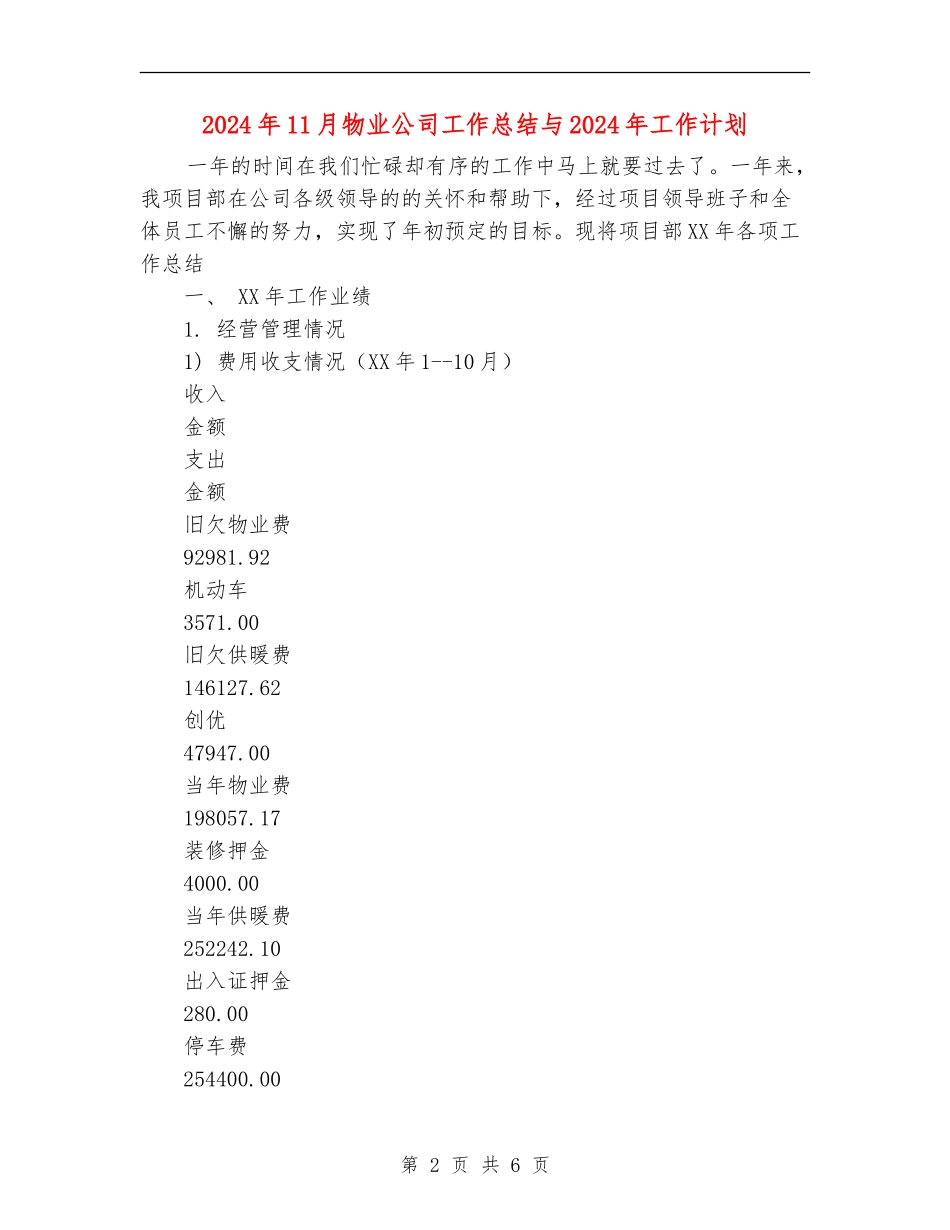 2024年11月物业公司工作总结与2024年工作计划_第2页