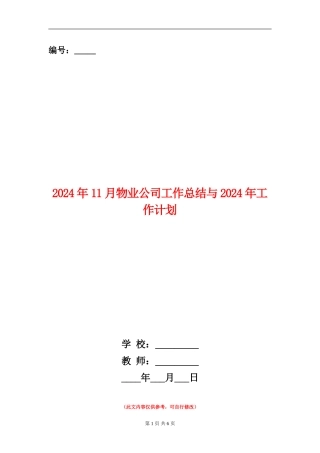 2024年11月物业公司工作总结与2024年工作计划